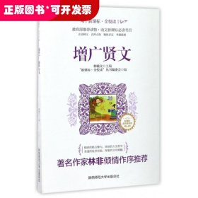 增广贤文/新课标全悦读系列