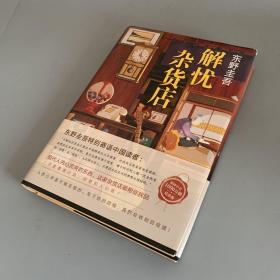 东野圭吾：解忧杂货店（简体中文1000万册纪念版）仅书口有读者签名
