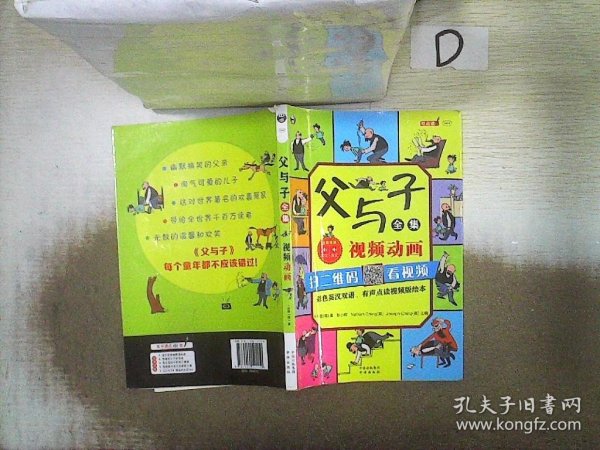 父与子全集（彩色英汉双语、有声点读视频版绘本）