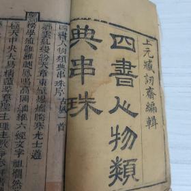 四书人物类典串珠（四十卷八本全 巾箱本）