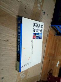 英语人文知识手册——高校英语专业基础必备系列