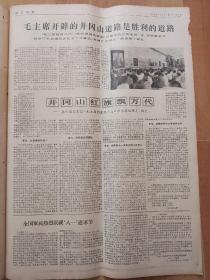 浙江日报1970年8月2
日（4开6版全）---国防部举行招待会庆祝中国人民解放军建军四十三周年。黄永胜总参谋长的讲话。毛主席开辟的井冈山道路是胜利的道路。井冈山红旗飘万代。