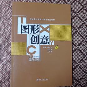 图形创意/普通高等教育“十二五”规划教材