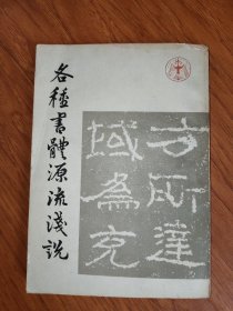 各种书体源流浅说