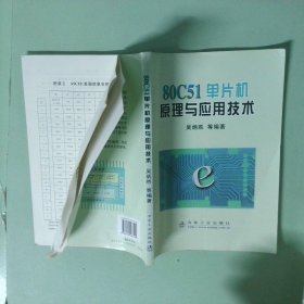 正版实拍 80C51单片机原理与应用技术