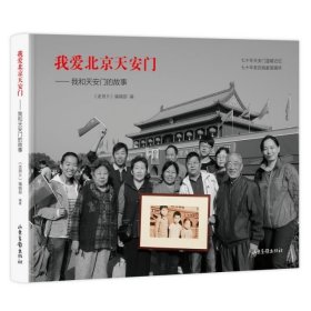 我爱北京——我和 故事 《老照片》编辑部 9787547432174 山东画报 2019-09-04 普通图书/历史