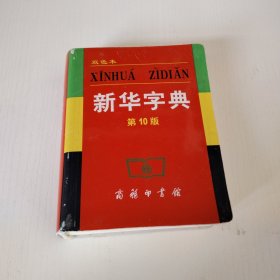 新华字典第十版双色本