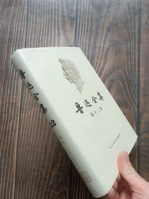 鲁迅全集 第十二卷