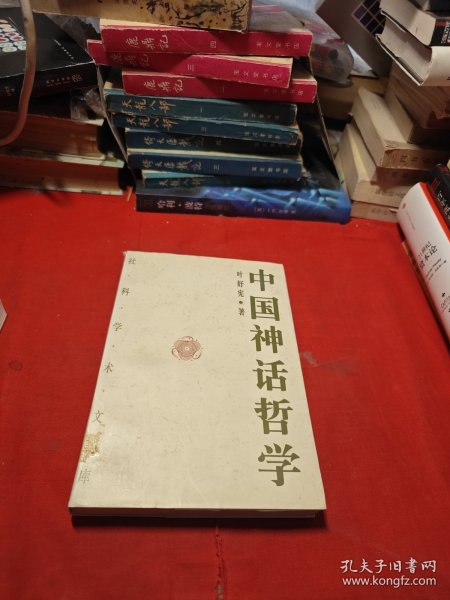 中国神话哲学