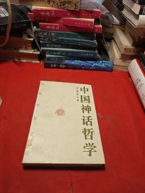 中国神话哲学
