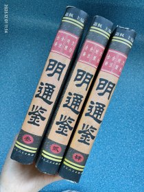 文白对照注全译《明通鉴》二三四（缺第一册）