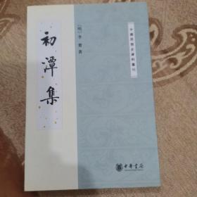 中国思想史资料丛刊：初潭集