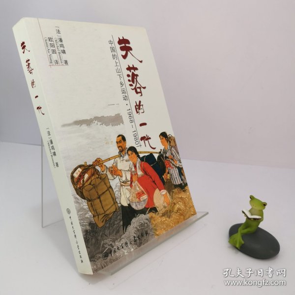 失落的一代：中国的上山下乡运动（1968－1980）