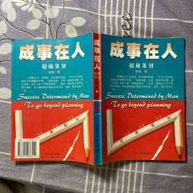 成事在人：超越策划