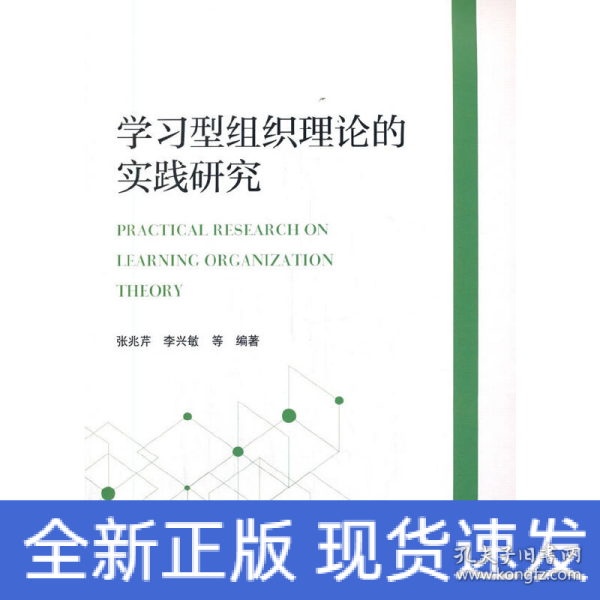 学习型组织理论的实践研究