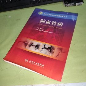 阜外心血管病医院疑难病案丛书·肺血管病