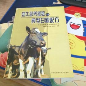 奶牛营养参数与典型日粮配方