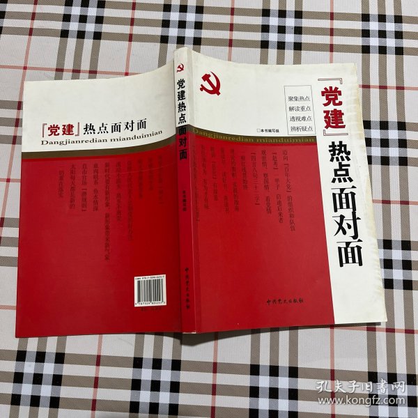 “党建”热点面对面