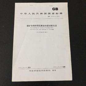 GB 煤矿许用炸药瓦斯安全度试验方法