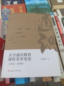 大学通识教育课程变革史论（1912—1948）