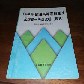 1998年普通高等学校招生全国统一考试说明（理科）