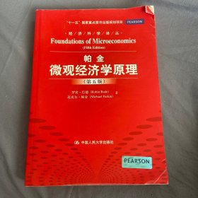 经济科学译丛：帕金微观经济学原理（第5版）