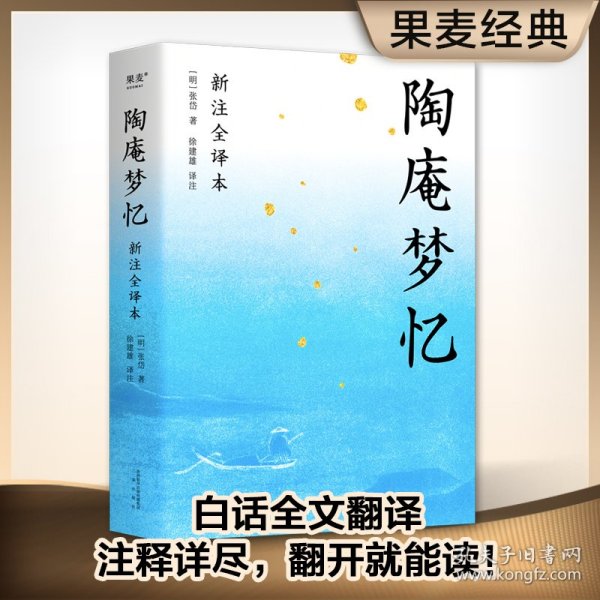 陶庵梦忆（全本白话翻译，注释详尽，翻开就能读！喜欢《浮生六记》一定不能错过《陶庵梦忆》）