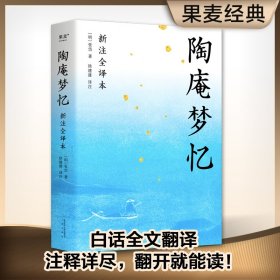 陶庵梦忆（全本白话翻译，注释详尽，翻开就能读！喜欢《浮生六记》一定不能错过《陶庵梦忆》）