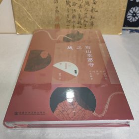 甲骨文丛书·石山本愿寺之战：织田信长与显如的十年战争