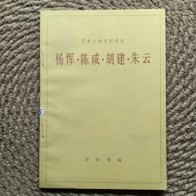 歷史人物傳記譯注 楊惲 陳咸 胡建 朱云