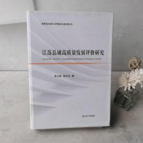 江蘇縣域高質(zhì)量發(fā)展評價研究