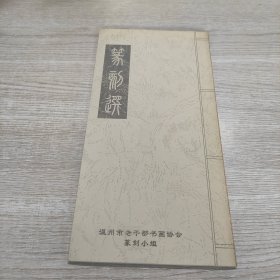 篆刻选