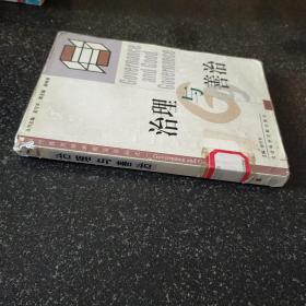 治理与善治