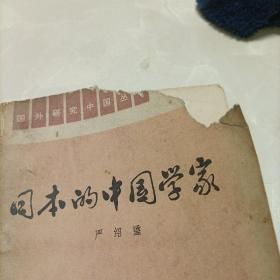 日本的中国学家