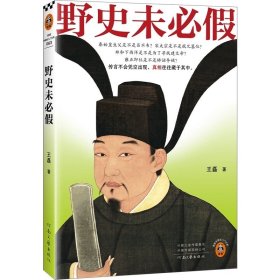 预定，5月底发货，野史未必假王磊野史传闻历史真相中国史/古代史从三皇五帝到明清为你揭开流行野史中的历史真相历史