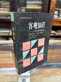 二十世纪西方哲学译丛  客观知识:一个进化论的研究    [英]卡尔·波普尔  著  (   32开 1987年1版1印)