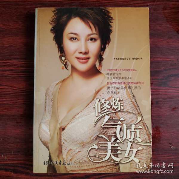 修炼气质美女（著名形象设计专家倪薇薇呕心力作，一本教你修炼优雅气质的实用手册）