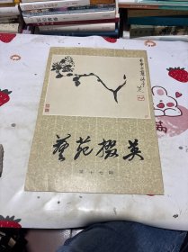 艺苑掇英 第十七期