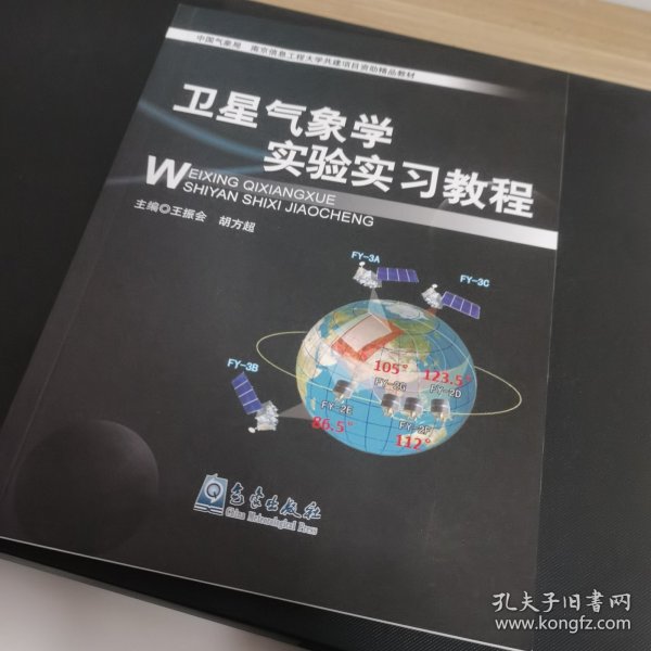 卫星气象学实验实习教程