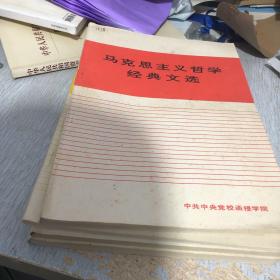 马克思主义哲学经典文选 系统科学概论 当代世界经济与政治 邓小平论建设有中国特色社会主义文选