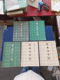 常用字字帖一二三四五 全五册（一至四册+增补本［一二三四无翻阅痕迹很新，增补本品偏弱］