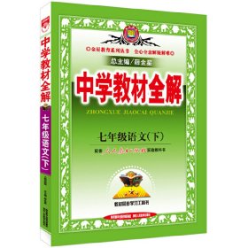 中学教材全解：7年级语文（下）（人教实验版）