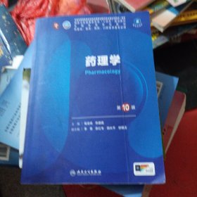 药理学（第10版/本科临床/配增值）