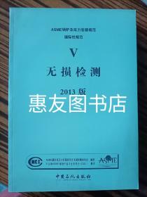 ASME锅炉及压力容器规范国际性标准V卷无损检测2013中文版