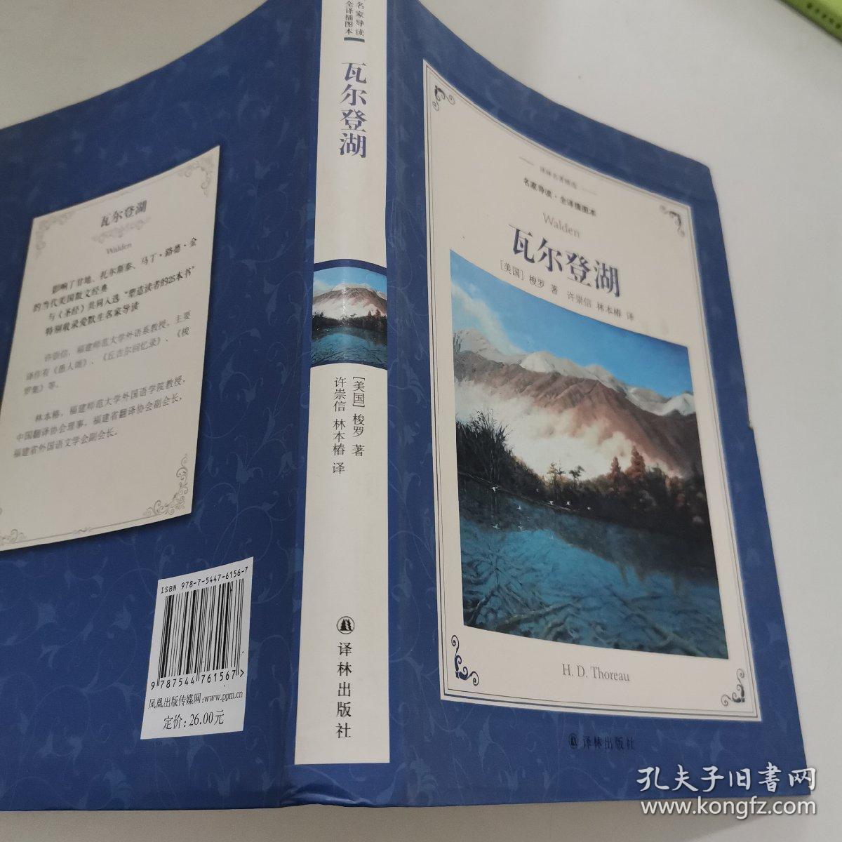 译林名著精选：瓦尔登湖（名家导读·全译插图本）