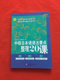 中级日本语语法要点整理20课