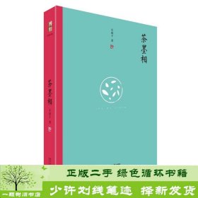 茶墨相（精装水墨版）：一本书带你走进最地道的中国文人的生活世界