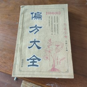 中国民间偏方大全