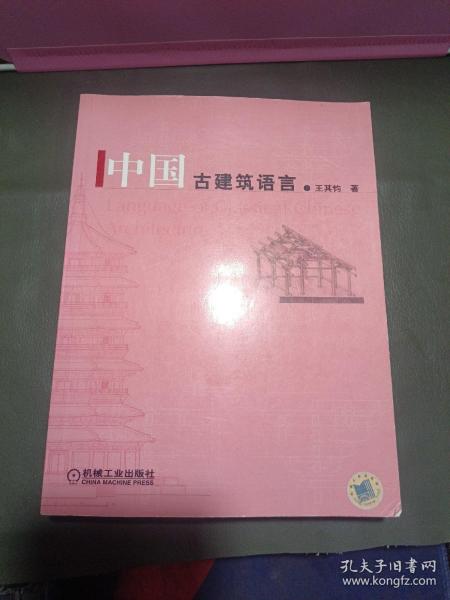 中国古建筑语言