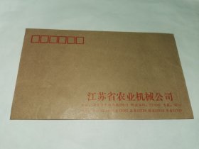 老实寄封-----《江苏省农业机械公司，未使用》！